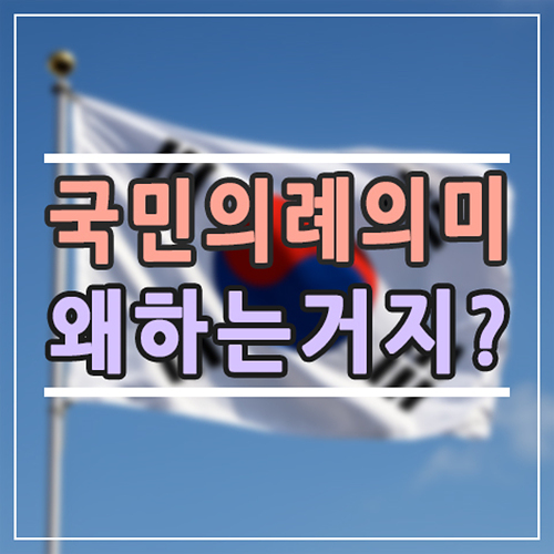  국민의례, 도대체 왜 할까? 아이들에게 뜻과 순서 쉽게 알려주세요
