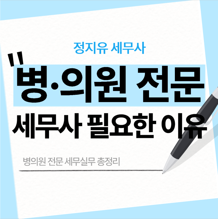  병의원 전문 세무사) 세무 관리부터 자산컨설팅 까지 장기적 파트너십