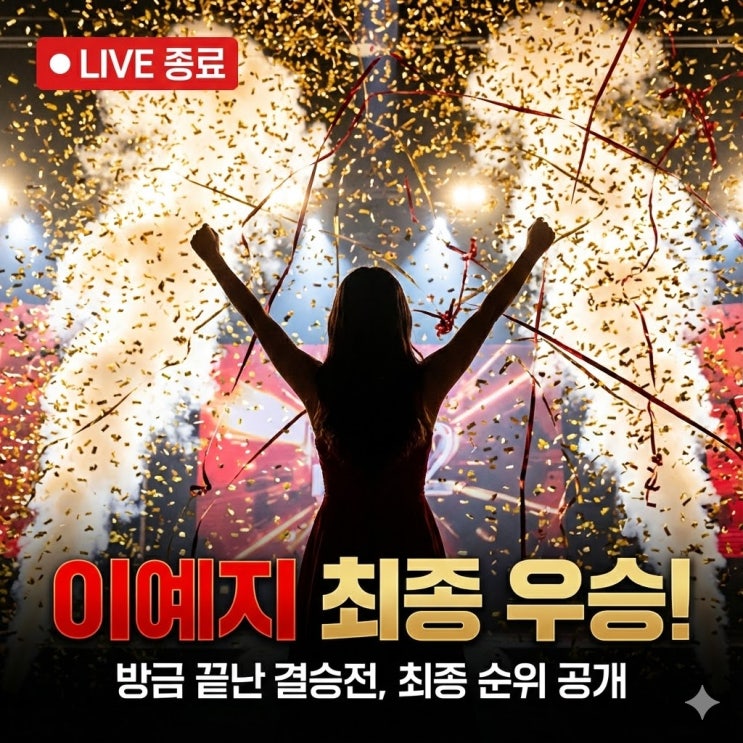 '<b>우리들의 발라드</b>' <b>이예지 우승</b>! 방금 끝난 결승전 순위