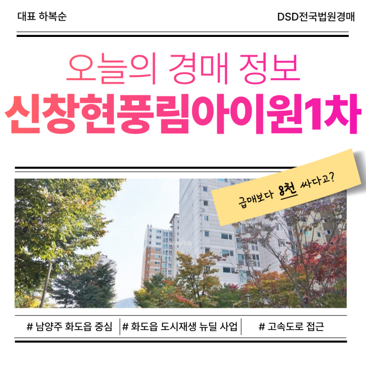  신창현풍림아이원1차 남양주아파트매매 고민되면 경매로