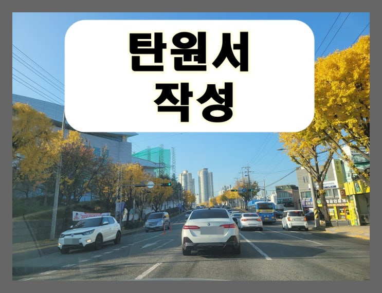  수원 탄원서 행정사 전문 사무소 (음주운전 구제 포함)