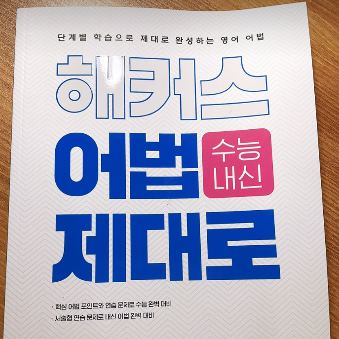  영어문법책 고등 핵심 어법 확실하게 공부하기