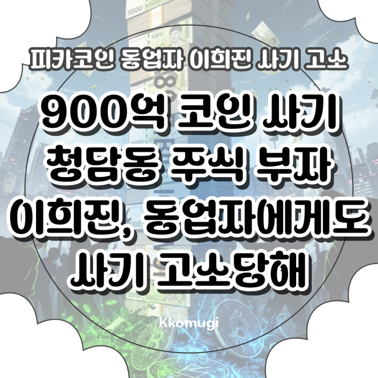 900억 <b>코인 사기</b> 청담동 주식 부자 <b>이희진</b>, 피카<b>코인</b>... 