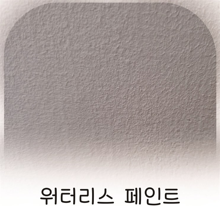  결로 심한 작은방 창문 워터리스 페인트로 시공후 상쾌하게 변한 체감