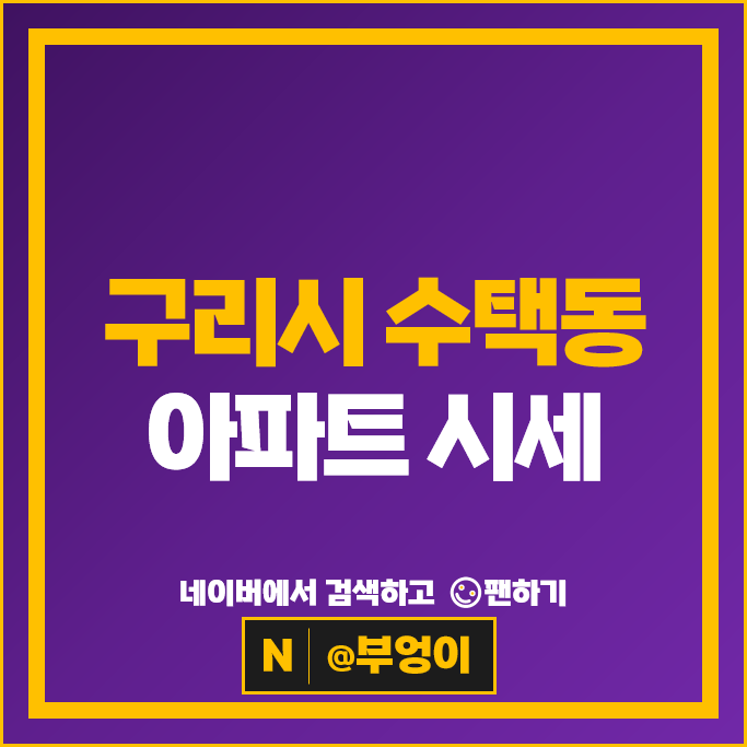 구리시 수택동 아파트 매매 순위 LG원앙 대림한숲 힐스테이트 구리역 시세