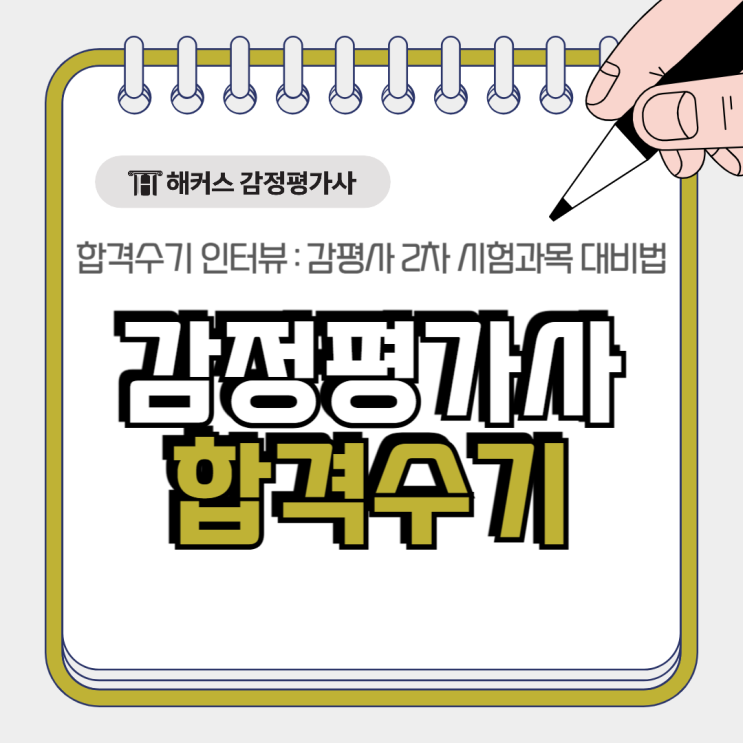  감정평가사 합격수기 인터뷰로 알아보는 2차 시험과목 대비법