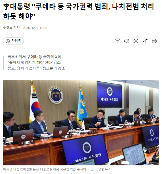 이재명 대통령 "쿠데타 등 국가권력 범죄, <b>나치전범</b> 처리하듯... 