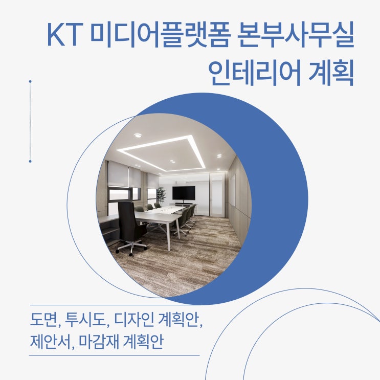  KT 미디어 플랫폼 본부 사무실 인테리어 설계 가이드