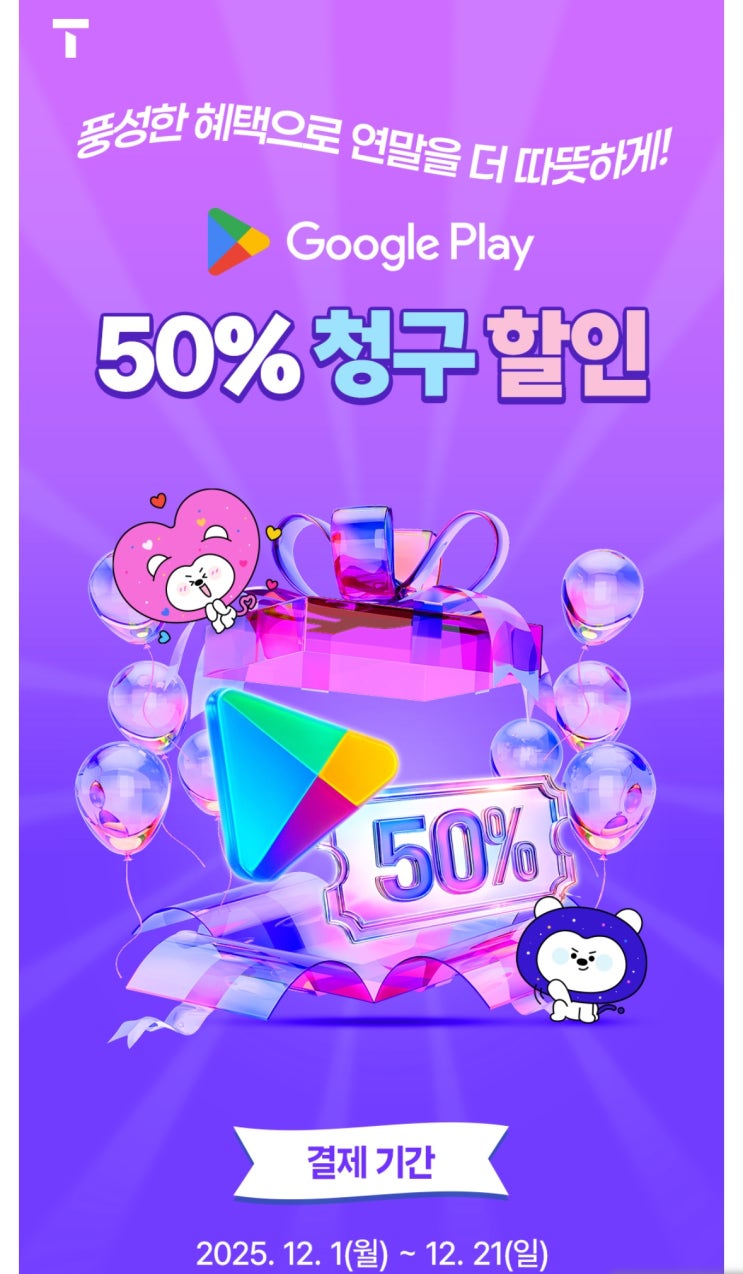  SKT 구글 플레이 50% 할인 신청법 총정리