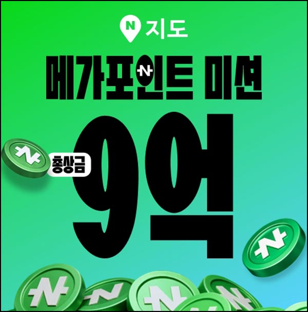  네이버 지도앱 미션이벤트(랜덤 네페/일)즉당~12.23