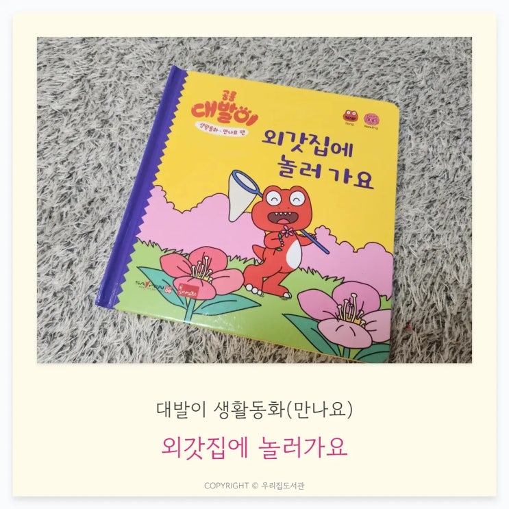  외갓집에 놀러가요 - 대발이 생활동화(만나요)