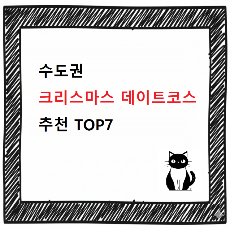  [최신] 수도권 크리스마스 데이트 총정리 가이드북 TOP7 / 축제, 인생샷, 사진명소