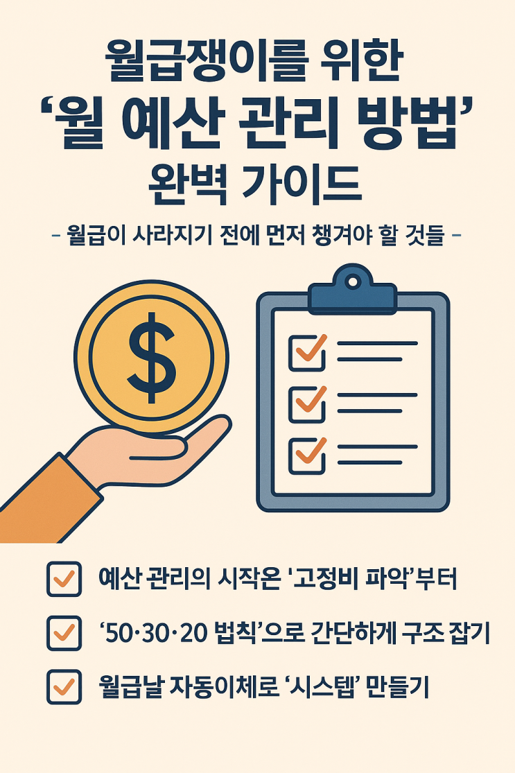  월급쟁이를 위한 '월 예산 관리 방법' 완벽 가이드(50·30·20 법칙 재테크)