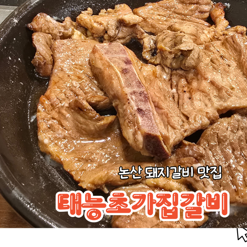 가족외식 어디갈지 고민 끝! 논산 돼지갈비 맛집 - 태능초가집갈비