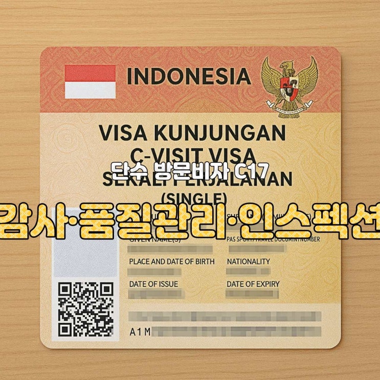  [인도네시아 비자 안내] C17 비자 — 감사·품질관리·인스펙션 단수 방문비자