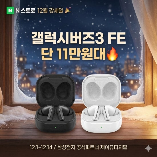갤럭시버즈3 FE 무선 블루투스 이어폰 12월 네이버 강세일로 역대급 삼성전자 핫딜