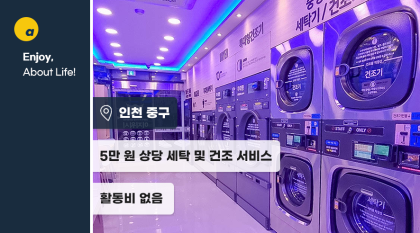 대형 세탁&건조기 5만원 이용권 제공! 집에서 하기 힘든 빨래 해결하고 가세요!