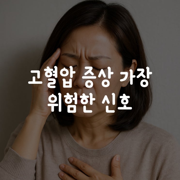  고혈압 증상 가장 위험한 신호는?