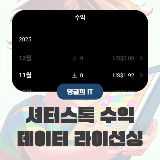  셔터스톡 수익 다운로드가 없는데 돈이 들어왔다