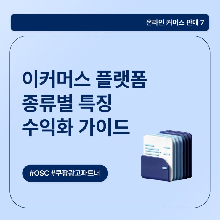  이커머스 플랫폼 종류별 특징 수익화 가이드 오에스씨