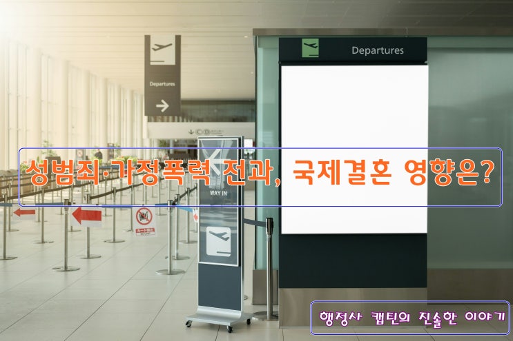 국제결혼 F-6 비자, 전과기록 있으면 가능할까?｜가정폭력·성범죄·마약범죄 초청 제한 완전정리