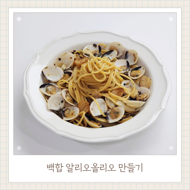  백합 알리오올리오 파스타 만들기 냉동백합 해동방법