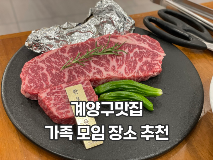  계산동맛집 가든파티 인천계양점 주차 예약 한우채끝등심 맛있음
