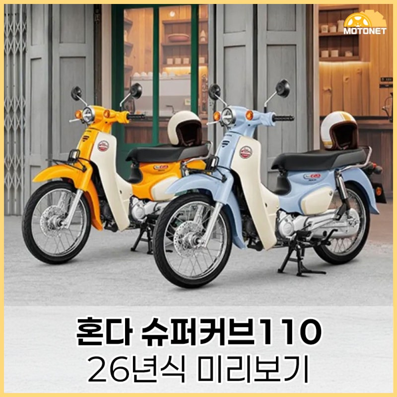 혼다 슈퍼커브110 26년식 미리보기! 26년식 슈퍼커브 색상은?