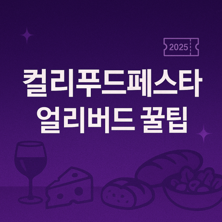  컬리푸드페스타 2025 일정과 얼리버드 티켓 꿀팁, 후기까지 한 번에