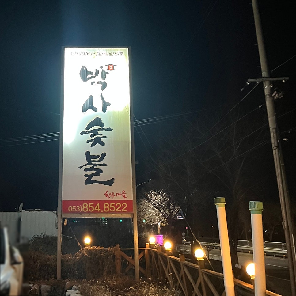 박사숯불 사진 1