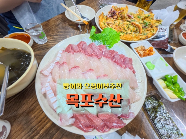  신림 해산물 회 맛집, 겨울 방어와 오징어부추전이 맛있는 <목포수산>