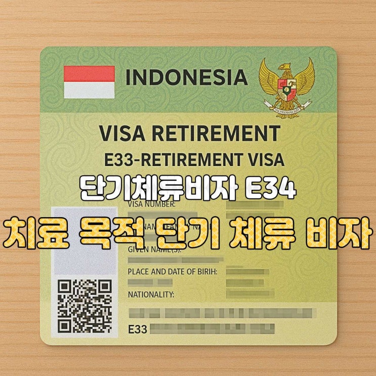  [인도네시아 비자 안내]  E34 — 치료 목적 단기 체류 비자