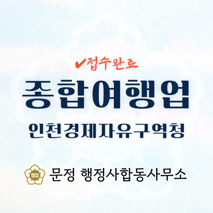  [접수완료] 종합여행업 등록, 인천경제자유구역청