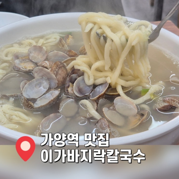  [가양 동네주민 맛집] 김치 부터 합격인 이가바지락손칼국수 후기
