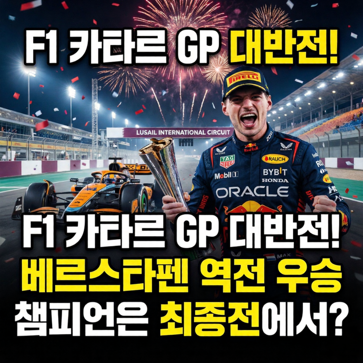  2025 F1 챔피언 확정은 아부다비로? 카타르 그랑프리 요약 및 포인트 현황