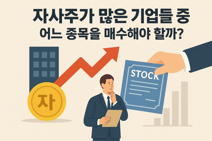  자사주가 많은 기업들 중 어느 종목을 매수해야 할까?