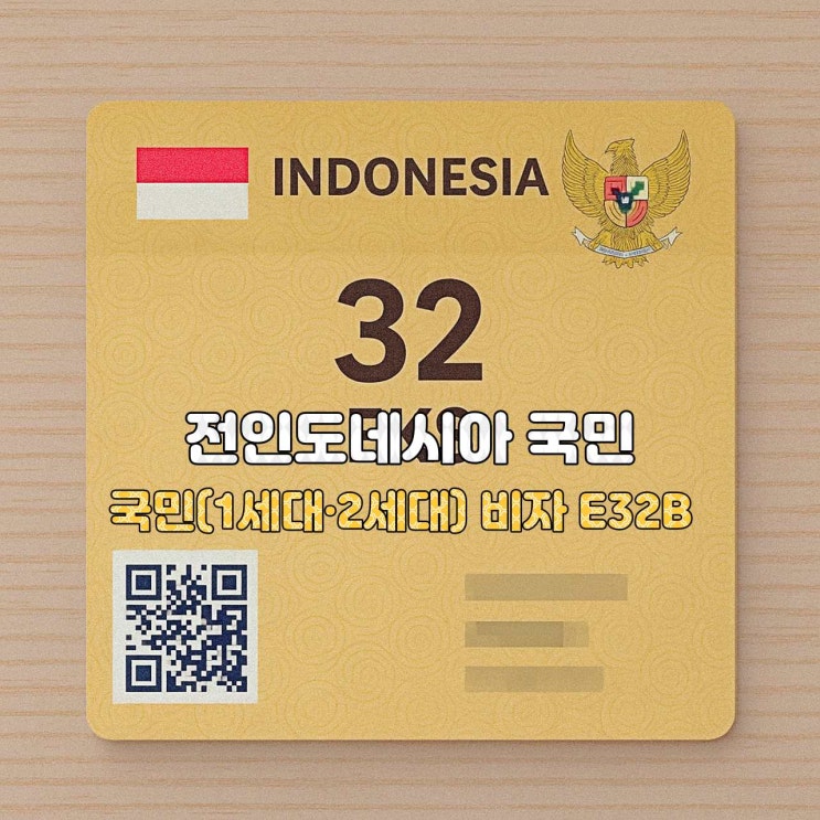  [인도네시아 비자 안내]  E32B — 전 인도네시아 국민(1세대·2세대) 비자