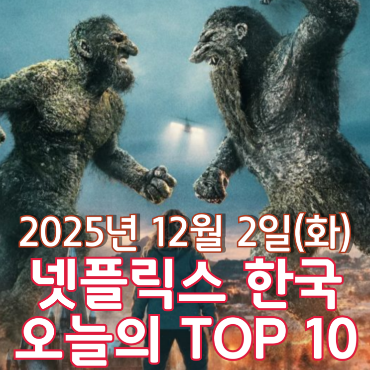  [넷플릭스 한국] 오늘의 TOP 10 - 2025년 12월 2일(화)