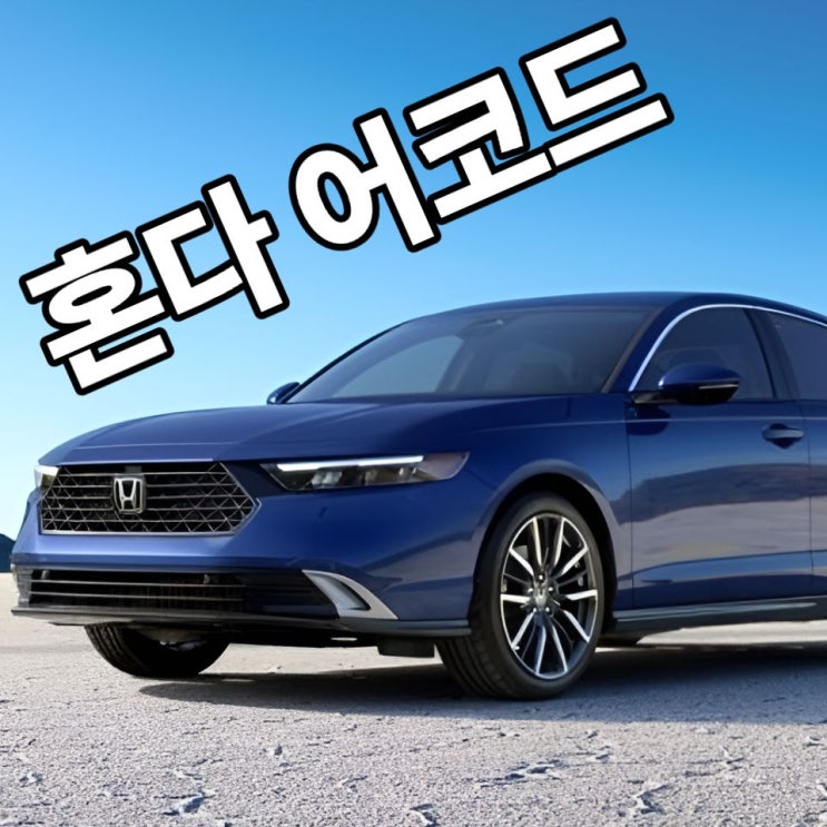  2025 혼다 어코드 하이브리드 모의견적 제원 정보 2모터 시스템 분석