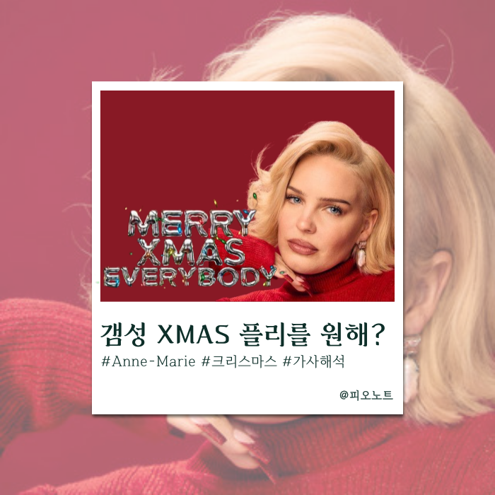  감성 가득한 따듯한 크리스마스를 원해?｜Anne Marie － Merry Xmas Everybody 가사해석／뜻