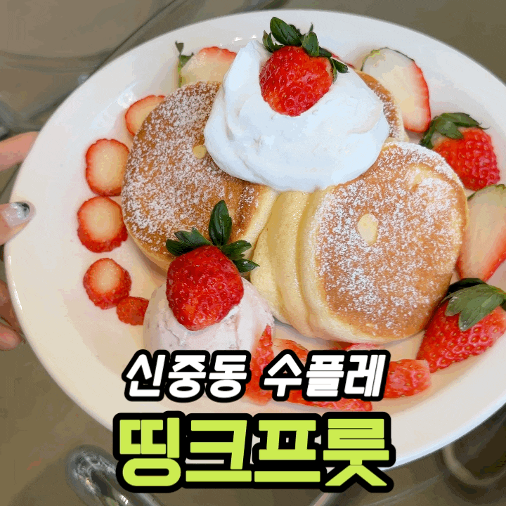  신중동 디저트 카페 띵크프룻 부천점 | 딸기 말차크림 수플레 솔직 후기