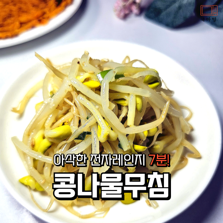 콩나물무침 레시피 전자렌지콩나물 데치기 간단한 콩나물 요리