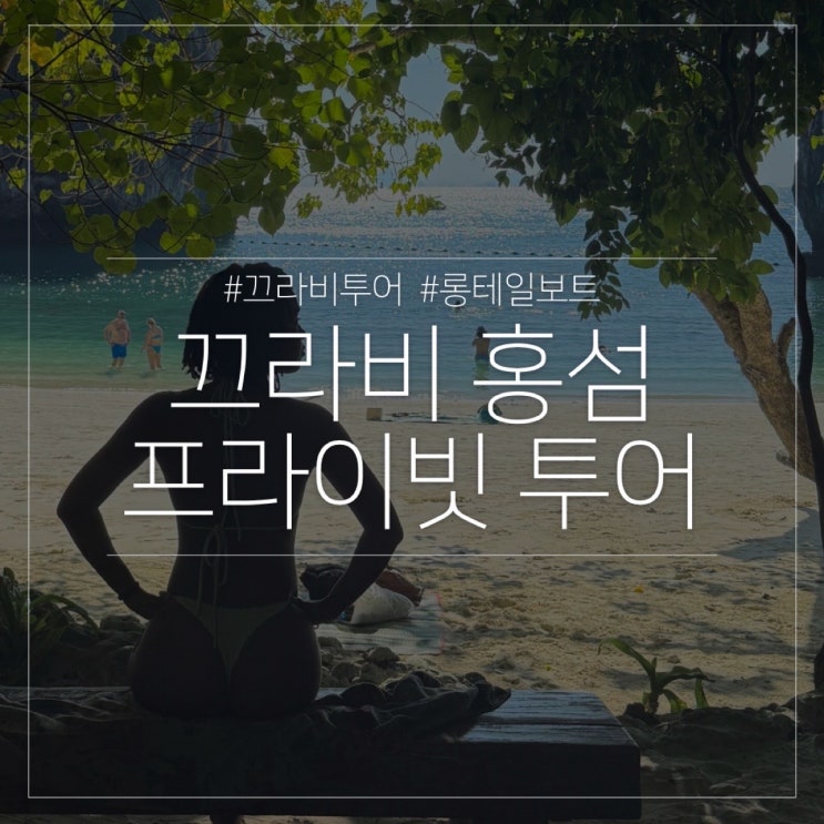  태국 끄라비 여행 홍섬 프라이빗 럭셔리 롱테일 보트 투어 내돈내산 후기
