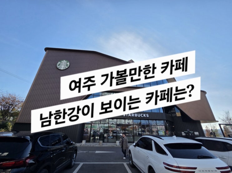  여주 남한강 스타벅스 dt (여주 카페 추천)