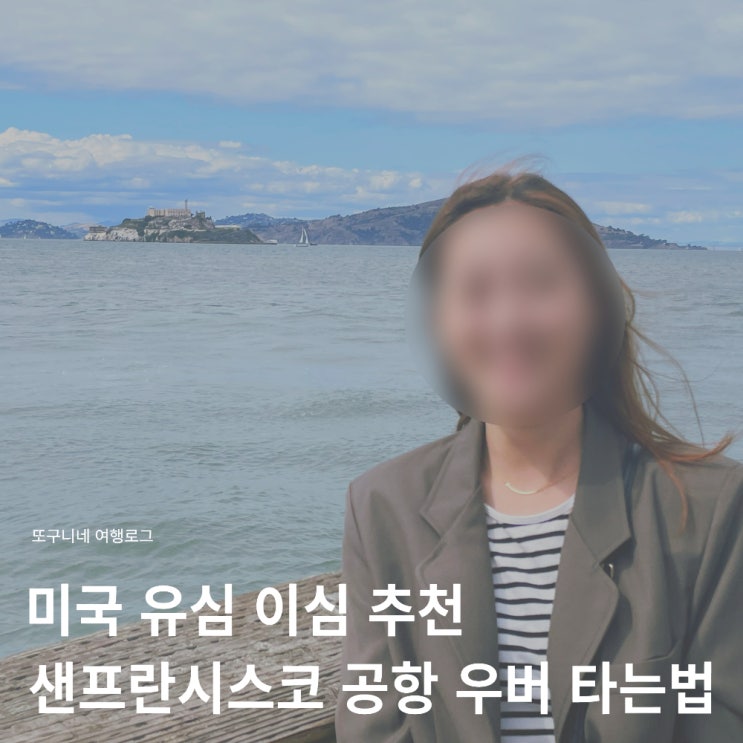  미국 유심 우버 샌프란시스코 공항 우버 타는 곳 후기, 미국 유심칩 이심 추천