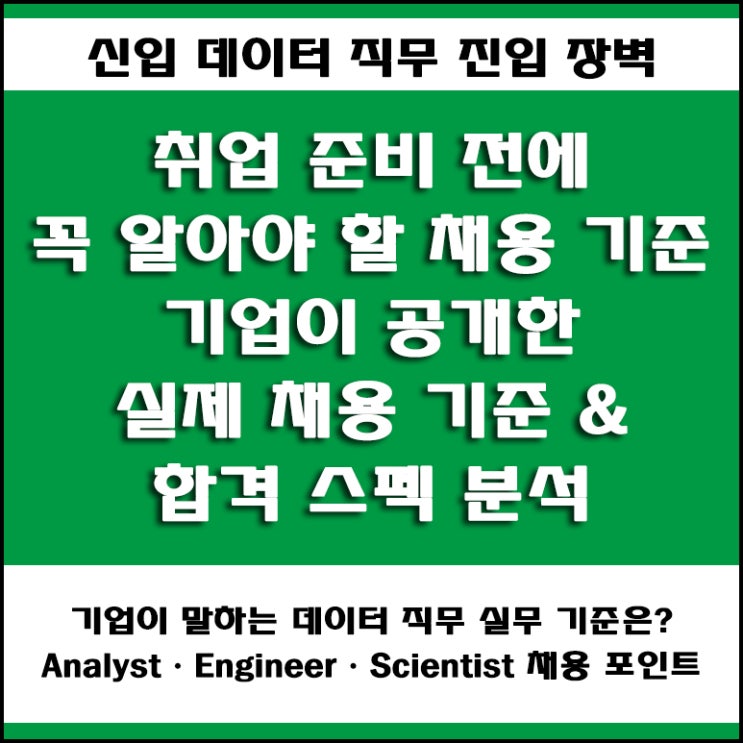  취업 준비생을 위한 데이터 분석가·엔지니어·사이언티스트 기업이 공개한 실제 채용 기준 및 합격 스펙 분석