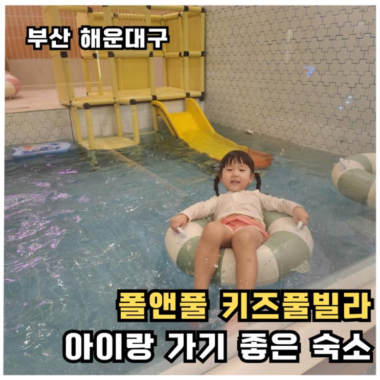  [해운대키즈풀빌라]생활가전·키즈풀 완비한 해운대 가족숙소 폴앤풀