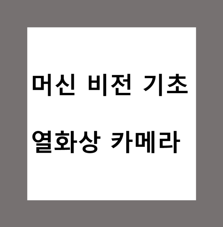 머신비전(Machine Vision)에서 열화상 카메라(Thermal Camera)란?