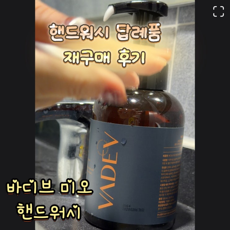  핸드워시 답례품으로 받은 바디브 미오 핸드워시 재구매 후기