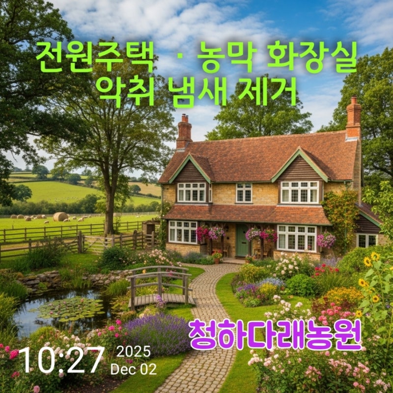 전원주택·농막 화장실 악취 냄새 제거 / 정화조 관리 노하우 EM 활성액 미생물제제 사용 후기